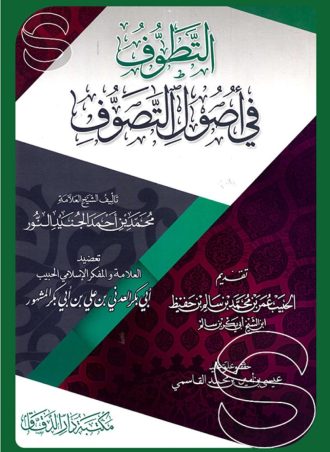 التطوف في أصول التصوف