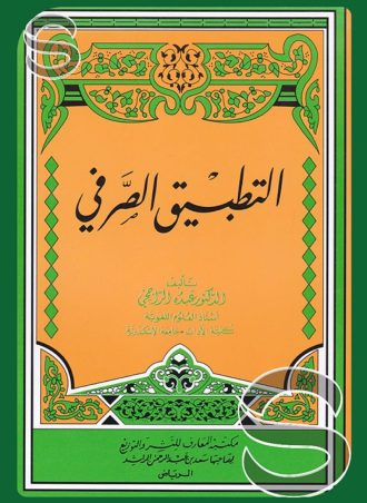 التطبيق الصرفي