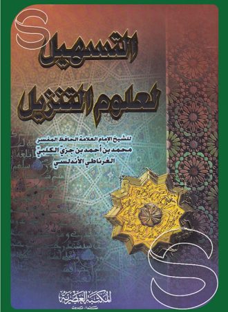 التسهيل لعلوم التنزيل