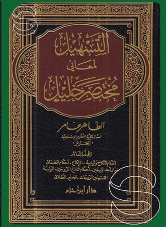 التسهيل لمعاني مختصر خليل (جزء في 6 مجلدات)