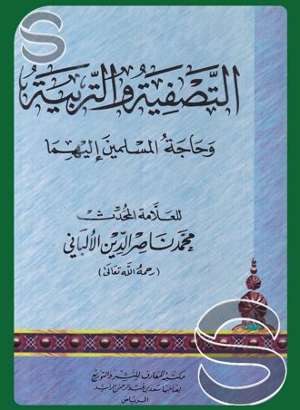 التصفية والتربية وحاجة المسلمين إليهما
