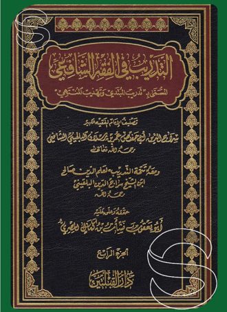 التدريب في الفقه الشافعي المسمى بتدريب المبتدي وتهذيب المنتهي (4 أجزاء)