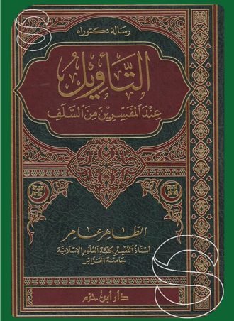 التأويل عند المفسرين من السلف (رسالة دكتوراة)