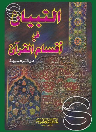 التبيان في أقسام القرآن