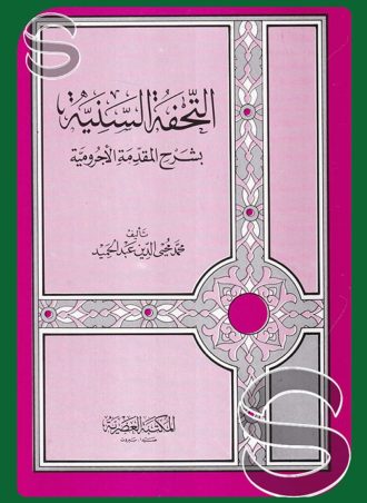 التحفة السنية بشرح المقدمة الآجرومية