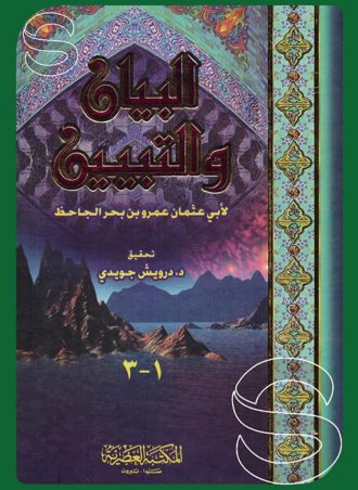 البيان والتبيين