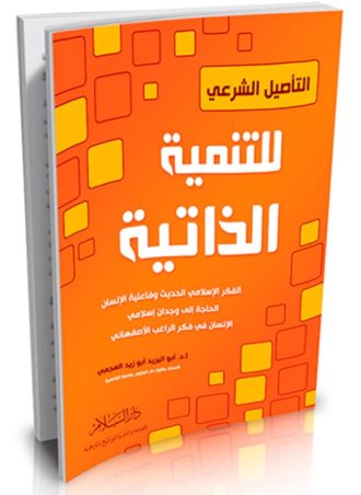 التأصيل الشرعي للتنمية الذاتية