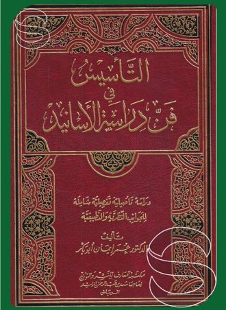 التأسيس في فن دراسة الأسانيد