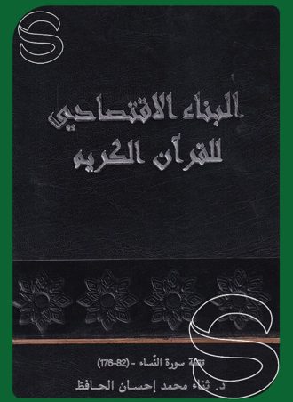 البناء الاقتصادي للقرآن الكريم (مجلدان) (7-8) (سورة النساء) (1-81) (82-176)