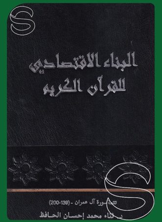 البناء الاقتصادي للقرآن الكريم (مجلدان) ( 5- 6 ) (سورة آل عمران) (1-138) (139-200)