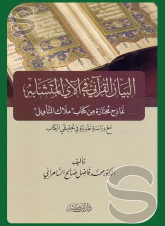 البيان القرآني في الآي المتشابة نماذج مختارة من كتاب ملاك التأويل مع دراسة نقدية في تحقيقي الكتاب