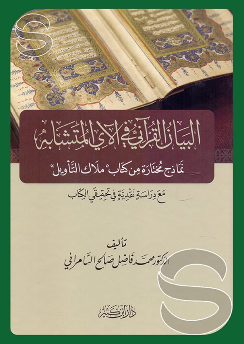 البيان القرآني في الآي المتشابة نماذج مختارة من كتاب ملاك التأويل مع دراسة نقدية في تحقيقي الكتاب