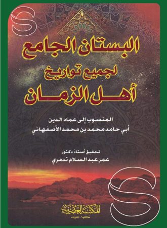 البستان الجامع لجميع تواريخ أهل الزمان