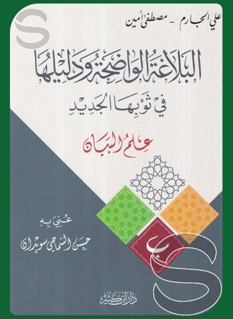 البلاغة الواضحة ودليلها في ثوبها الجديد: علم البيان