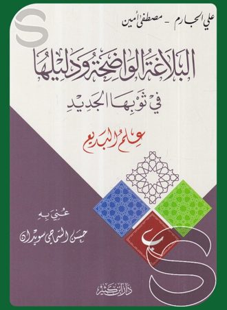 البلاغة الواضحة ودليلها في ثوبها الجديد: علم البديع