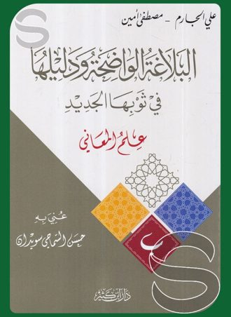 البلاغة الواضحة ودليلها في ثوبها الجديد: علم المعاني