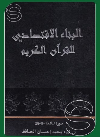 البناء الإقتصادي للقرآن الكريم (9) سورة المائدة (1-82)