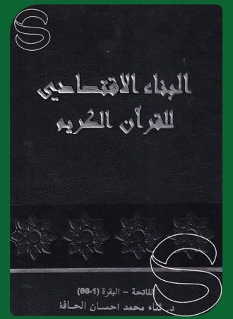 البناء الاقتصادي للقرآن الكريم (4 مجلدات) (1-4) (سورة الفاتحة وسورة البقرة) (1-66) (67-173) (174-235) (236-286)