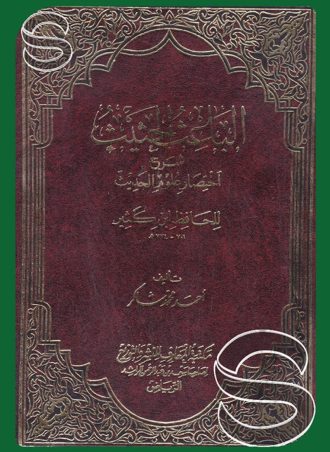 الباعث الحثيث شرح اختصار علوم الحديث (طبعة المعارف السعودية)