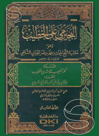 البجيرمي على الخطيب وهو حاشية الشيخ سليمان بن محمد بن عمر البيجرمي المسماة تحفة الحبيب على شرح الخطيب المعروف بالامتاع في حل ألفاظ أبي شجاع (5 أجزاء)