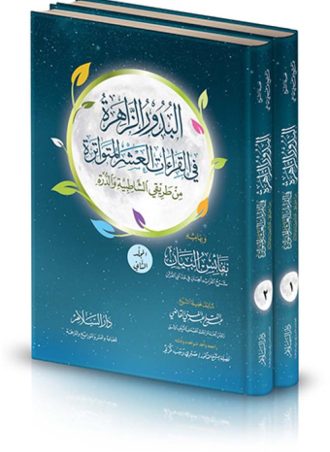 البدور الزاهرة في القراءات العشر المتواترة (من طريقي الشاطبية والدرة) (جزءين)