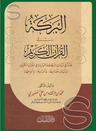 البركة في القرآن الكريم بحث في آيات البركة الواردة في القرآن