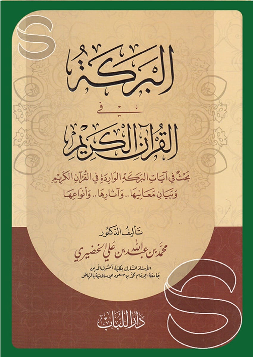 البركة في القرآن الكريم بحث في آيات البركة الواردة في القرآن