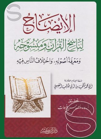 الإيضاح لناسخ القرآن ومنسوخه ومعرفة أصوله واختلاف الناس فيه