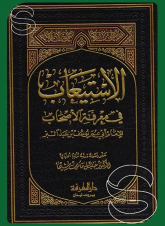 الاستيعاب في معرفة الأصحاب