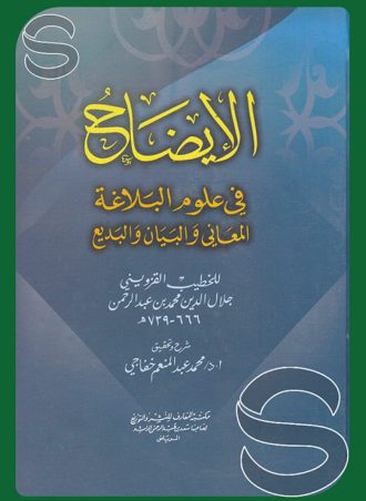 الإيضاح في علوم البلاغة المعاني والبيان والبديع