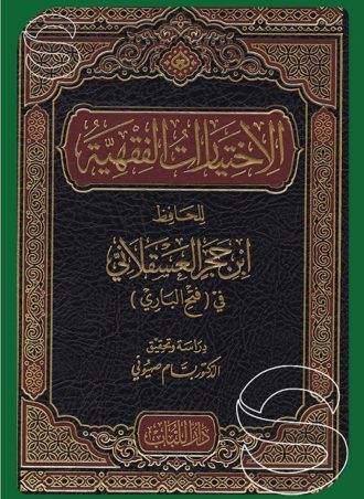 الاختيارات الفقهية للحافظ ابن حجر العسقلاني في فتح الباري