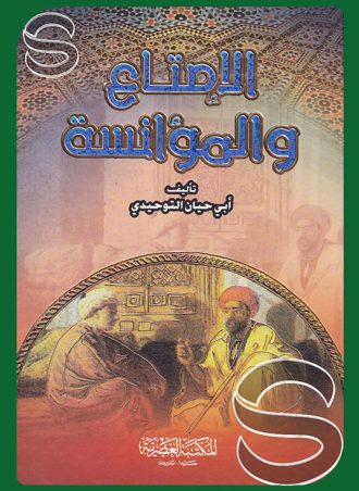 الإمتاع والمؤانسة