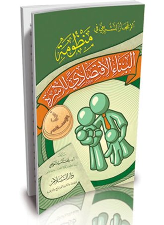 الإعجاز التشريعي في منظومة البناء الاقتصادي للأسرة في الإسلام