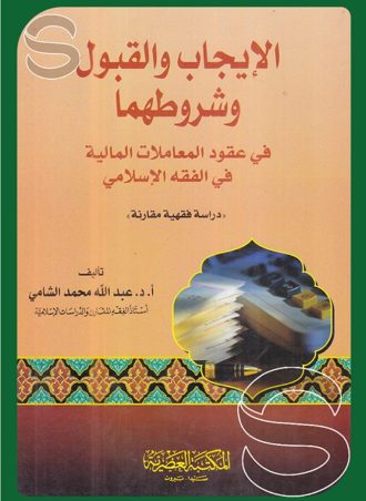 الإيجاب والقبول وشروطهما في عقود المعاملات المالية في الفقه الإسلامي