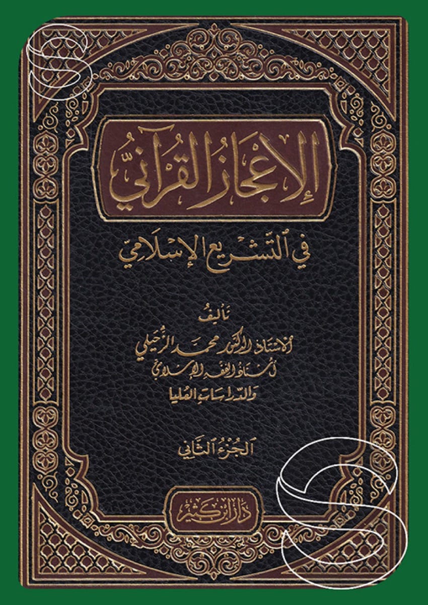 الإعجاز القرآني في التشريع الإسلامي (جزءين)