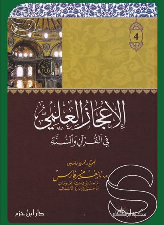 الإعجاز العلمي في القرآن والسنة (4 أجزاء)