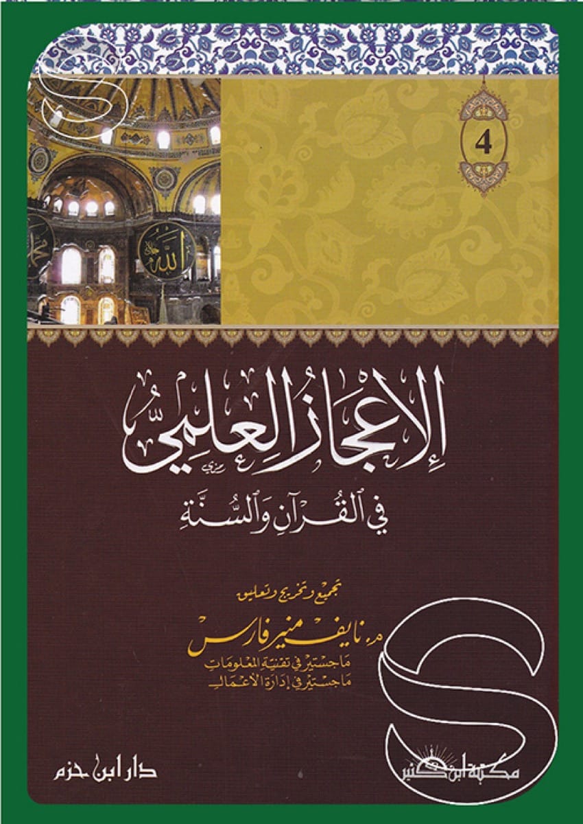 الإعجاز العلمي في القرآن والسنة (4 أجزاء)