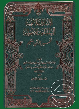 الإشارات الإلهية إلى المباحث الأصولية تفسير القرآن العظيم