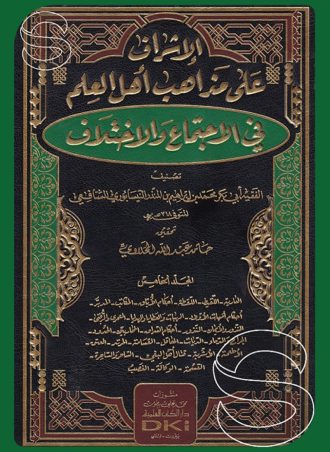 الإشراف على مذاهب أهل العلم في الاجتماع والاختلاف (5 أجزاء)