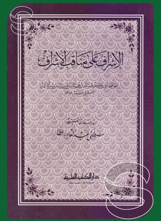 الإشراف على مناقب الأشراف