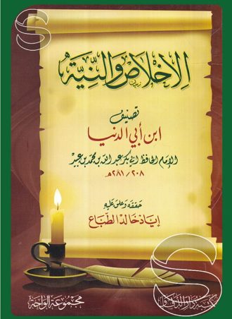 الإخلاص والنية