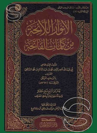 الأنوار اللائحة من كلمات الفاتحة