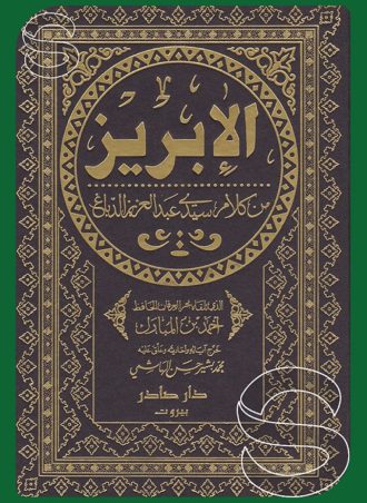 الإبريز من كلام سيدي عبد العزيز الدباغ