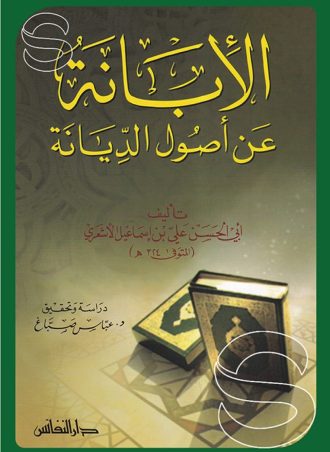 الإبانة عن أصول الديانة