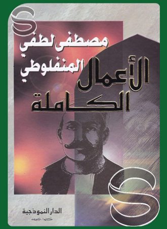 الأعمال الكاملة مصطفى لطفى المنفلوطي
