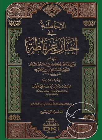 الإحاطة في أخبار غرناطة مع الفهارس (4 أجزاء)