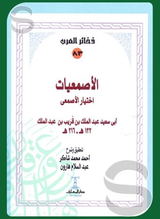 الأصمعيات اختيار الأصمعي