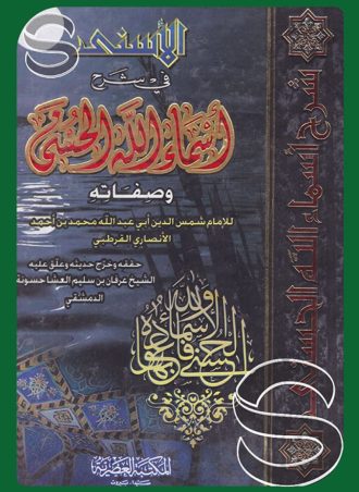 الأسنى في شرح أسماء الله الحسنى وصفاته