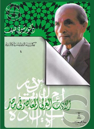 الأدب العربي المعاصر في مصر (مكتبة الدراسات الأدبية #4)
