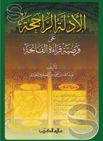 الأدلة الراجحة على فرضية قراءة الفاتحة